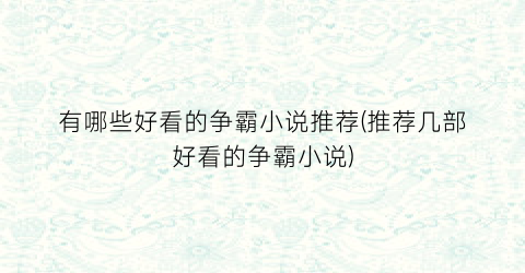有哪些好看的争霸小说推荐(推荐几部好看的争霸小说)