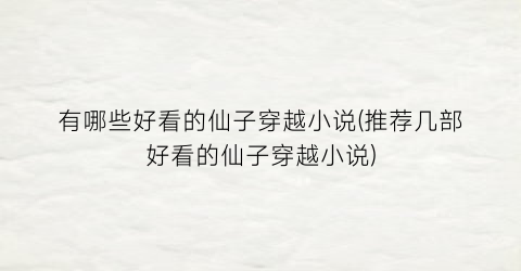 有哪些好看的仙子穿越小说(推荐几部好看的仙子穿越小说)