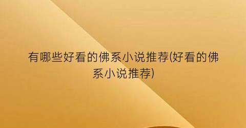 有哪些好看的佛系小说推荐(好看的佛系小说推荐)