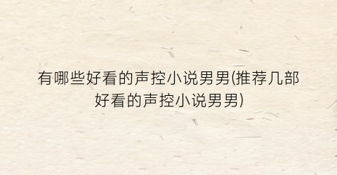 有哪些好看的声控小说男男(推荐几部好看的声控小说男男)