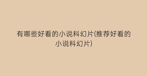 有哪些好看的小说科幻片(推荐好看的小说科幻片)
