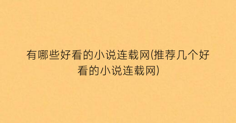 有哪些好看的小说连载网(推荐几个好看的小说连载网)