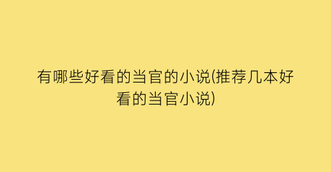 有哪些好看的当官的小说(推荐几本好看的当官小说)