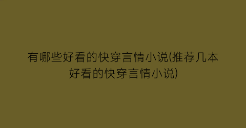 有哪些好看的快穿言情小说(推荐几本好看的快穿言情小说)