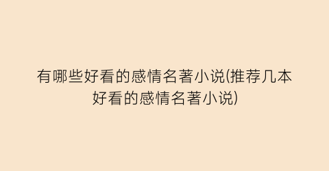 有哪些好看的感情名著小说(推荐几本好看的感情名著小说)