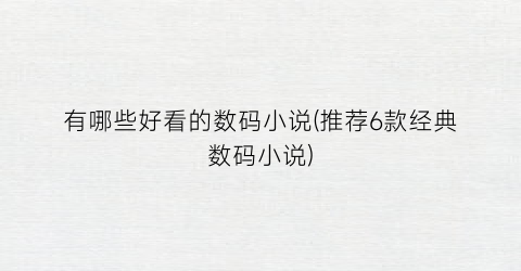 有哪些好看的数码小说(推荐6款经典数码小说)