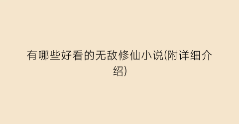 有哪些好看的无敌修仙小说(附详细介绍)