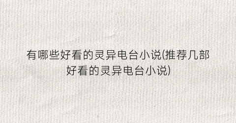 有哪些好看的灵异电台小说(推荐几部好看的灵异电台小说)