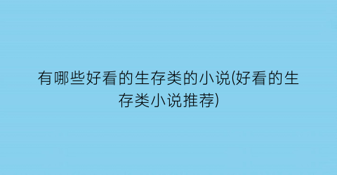 有哪些好看的生存类的小说(好看的生存类小说推荐)