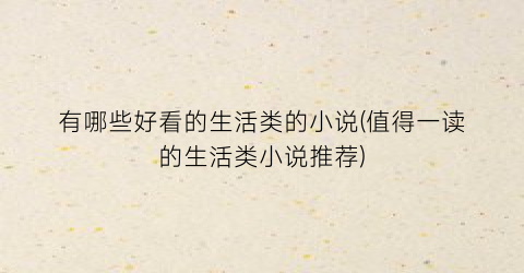 有哪些好看的生活类的小说(值得一读的生活类小说推荐)