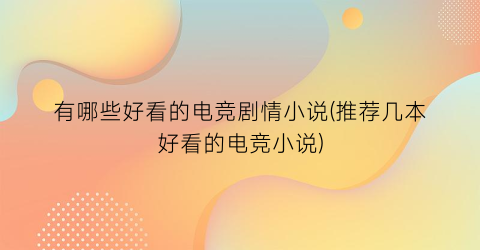 有哪些好看的电竞剧情小说(推荐几本好看的电竞小说)