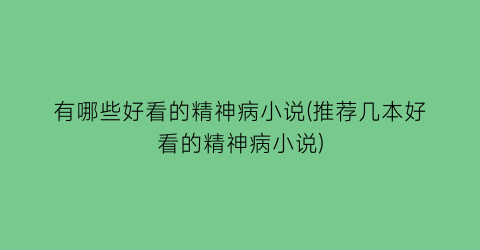 有哪些好看的精神病小说(推荐几本好看的精神病小说)