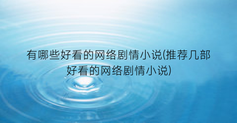 有哪些好看的网络剧情小说(推荐几部好看的网络剧情小说)