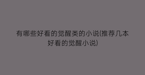有哪些好看的觉醒类的小说(推荐几本好看的觉醒小说)