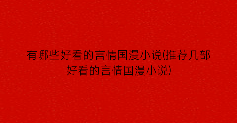 有哪些好看的言情国漫小说(推荐几部好看的言情国漫小说)