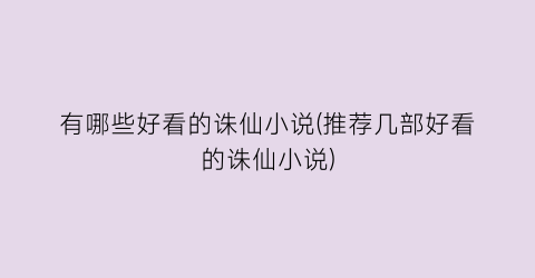 有哪些好看的诛仙小说(推荐几部好看的诛仙小说)