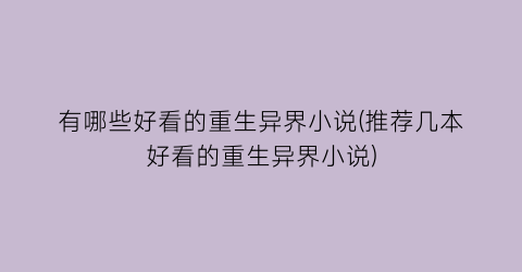有哪些好看的重生异界小说(推荐几本好看的重生异界小说)