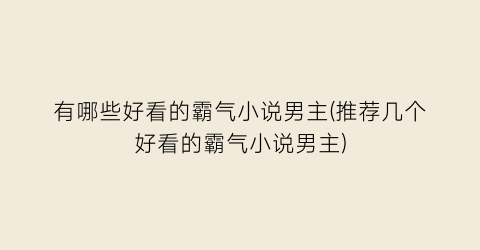 有哪些好看的霸气小说男主(推荐几个好看的霸气小说男主)