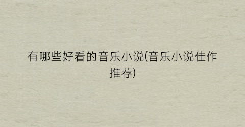 有哪些好看的音乐小说(音乐小说佳作推荐)