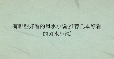 有哪些好看的风水小说(推荐几本好看的风水小说)