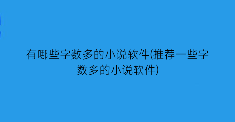 有哪些字数多的小说软件(推荐一些字数多的小说软件)