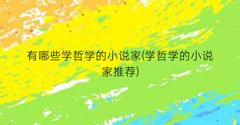 有哪些学哲学的小说家(学哲学的小说家推荐)