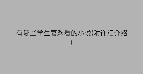 有哪些学生喜欢看的小说(附详细介绍)