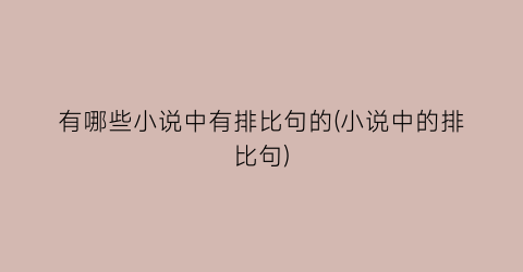 有哪些小说中有排比句的(小说中的排比句)