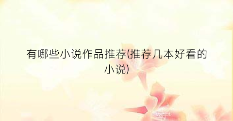 有哪些小说作品推荐(推荐几本好看的小说)