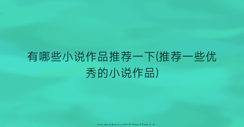 有哪些小说作品推荐一下(推荐一些优秀的小说作品)