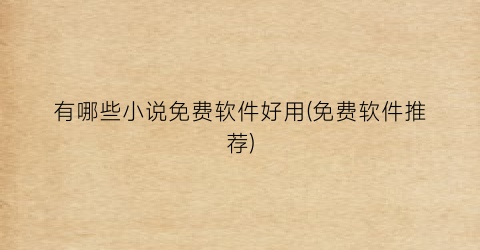 有哪些小说免费软件好用(免费软件推荐)
