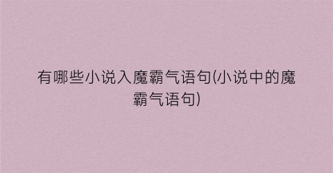 有哪些小说入魔霸气语句(小说中的魔霸气语句)