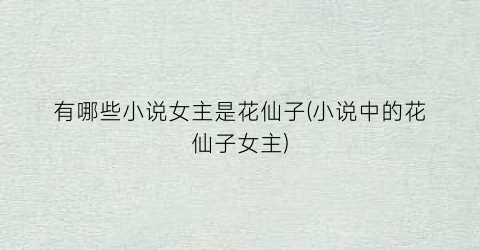 有哪些小说女主是花仙子(小说中的花仙子女主)