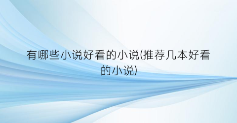有哪些小说好看的小说(推荐几本好看的小说)