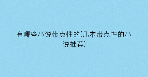 有哪些小说带点性的(几本带点性的小说推荐)