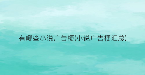 有哪些小说广告梗(小说广告梗汇总)