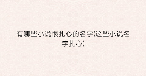 有哪些小说很扎心的名字(这些小说名字扎心)