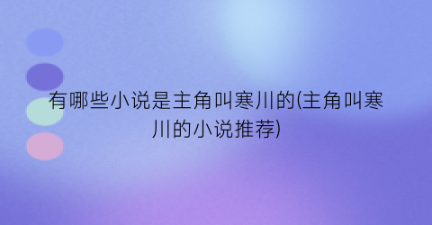 有哪些小说是主角叫寒川的(主角叫寒川的小说推荐)