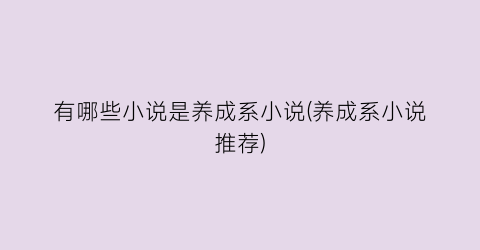 有哪些小说是养成系小说(养成系小说推荐)