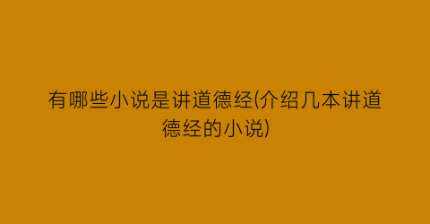 有哪些小说是讲道德经(介绍几本讲道德经的小说)