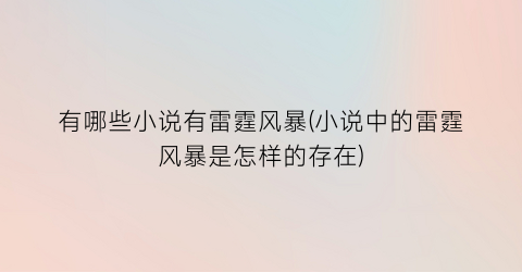 有哪些小说有雷霆风暴(小说中的雷霆风暴是怎样的存在)