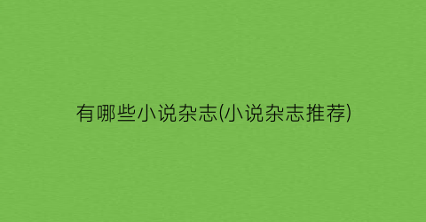有哪些小说杂志(小说杂志推荐)