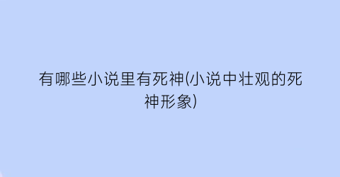 有哪些小说里有死神(小说中壮观的死神形象)