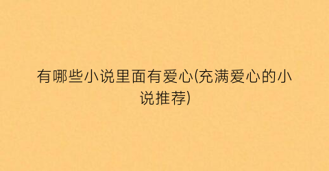 有哪些小说里面有爱心(充满爱心的小说推荐)