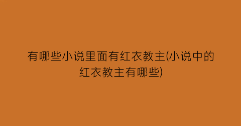 有哪些小说里面有红衣教主(小说中的红衣教主有哪些)