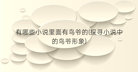 有哪些小说里面有鸟爷的(探寻小说中的鸟爷形象)