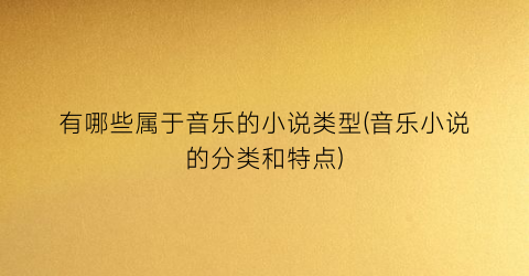 有哪些属于音乐的小说类型(音乐小说的分类和特点)