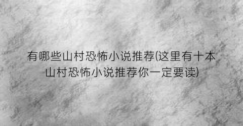 有哪些山村恐怖小说推荐(这里有十本山村恐怖小说推荐你一定要读)