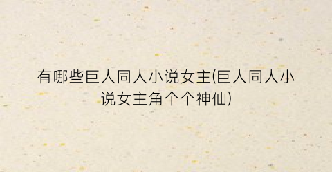 有哪些巨人同人小说女主(巨人同人小说女主角个个神仙)