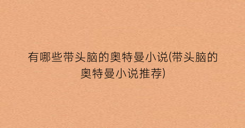 有哪些带头脑的奥特曼小说(带头脑的奥特曼小说推荐)